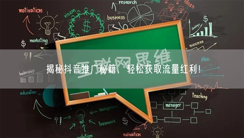 揭秘抖音推广秘籍,轻松获取流量红利!