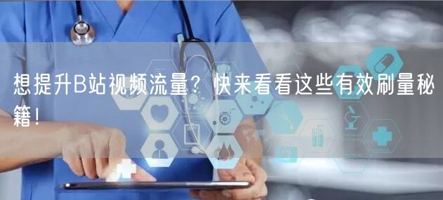 想提升B站视频流量？快来看看这些有效刷量秘籍！
