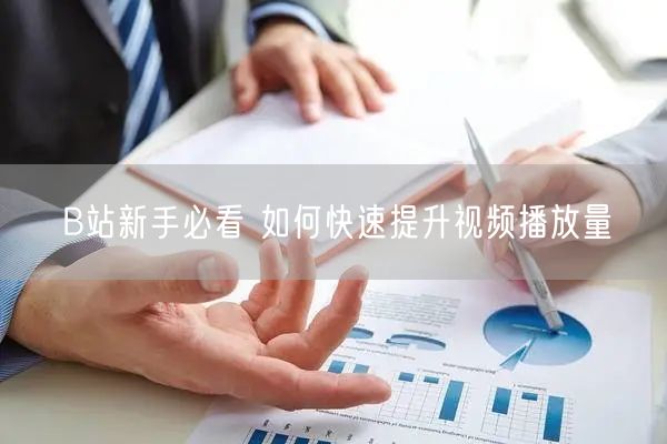 B站新手必看 如何快速提升视频播放量