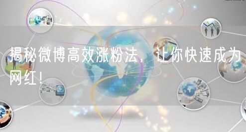 揭秘微博高效涨粉法，让你快速成为网红！