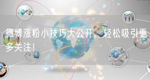 微博涨粉小技巧大公开，轻松吸引更多关注！