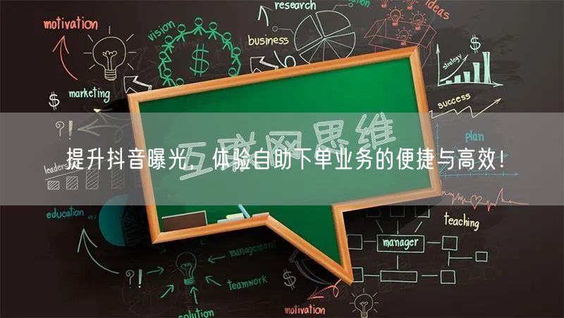 提升抖音曝光，体验自助下单业务的便捷与高效！