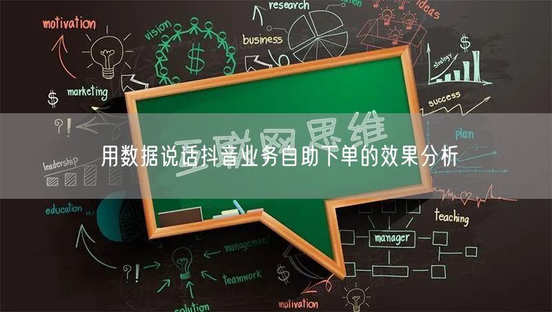 用数据说话抖音业务自助下单的效果分析